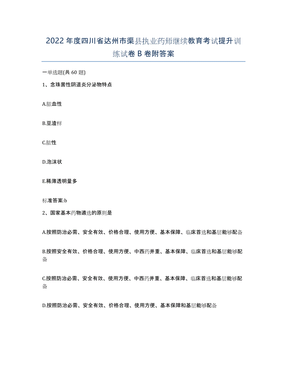 2022年度四川省达州市渠县执业药师继续教育考试提升训练试卷B卷附答案_第1页