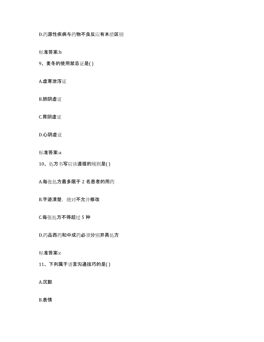 2022-2023年度湖南省郴州市安仁县执业药师继续教育考试通关考试题库带答案解析_第4页