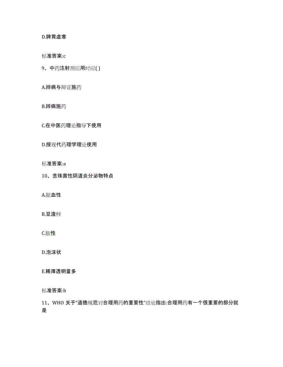 2022-2023年度广西壮族自治区崇左市扶绥县执业药师继续教育考试通关考试题库带答案解析_第4页