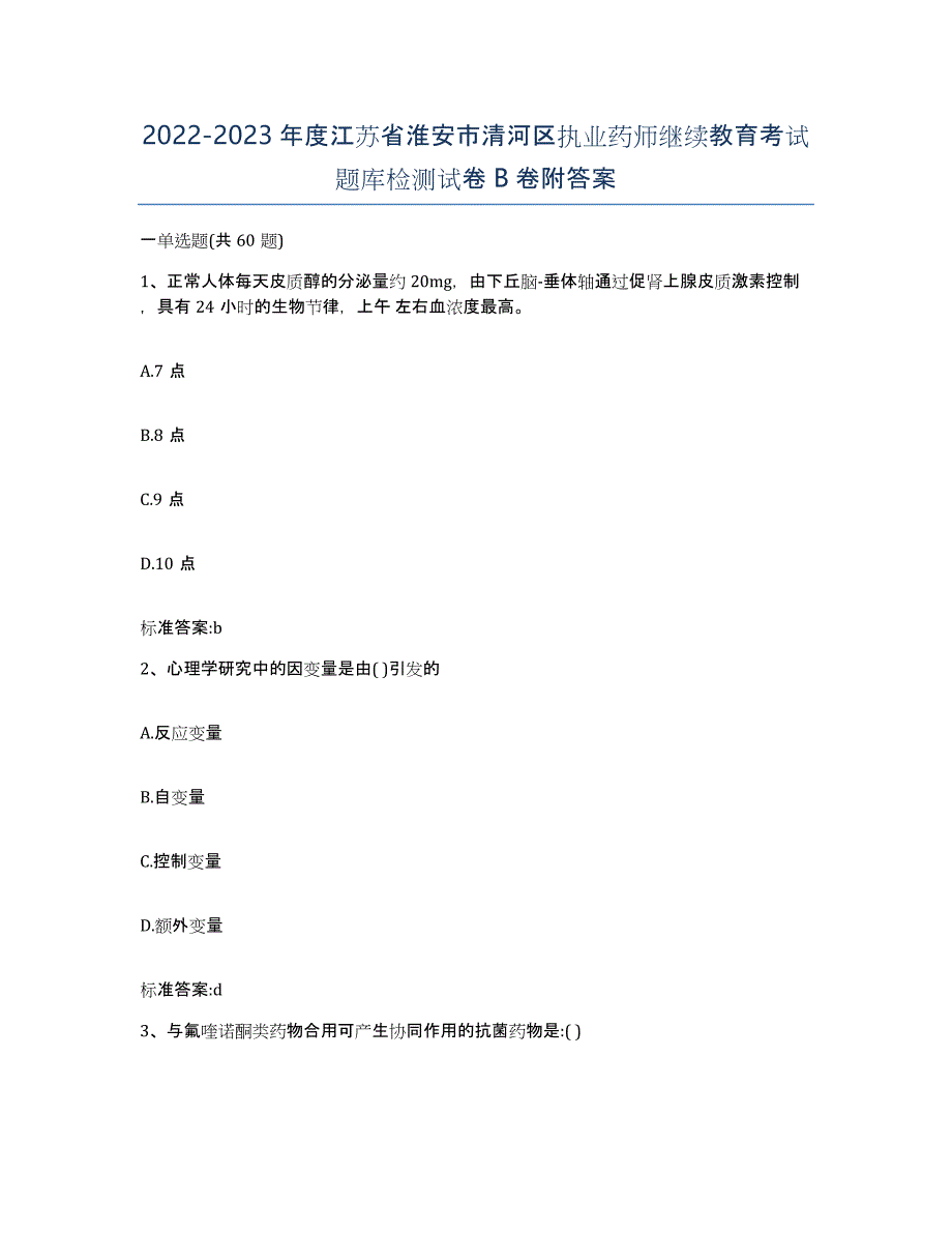 2022-2023年度江苏省淮安市清河区执业药师继续教育考试题库检测试卷B卷附答案_第1页