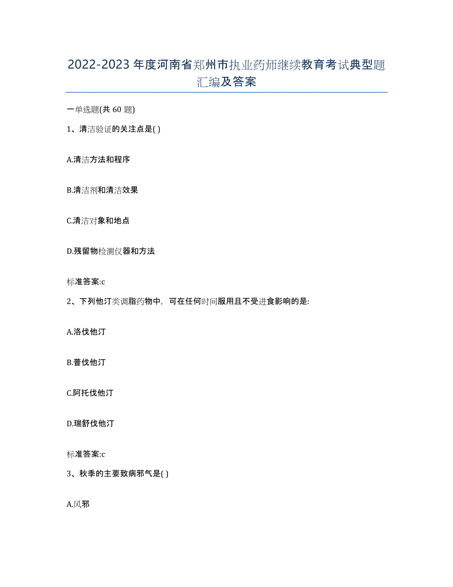 2022-2023年度河南省郑州市执业药师继续教育考试典型题汇编及答案_第1页