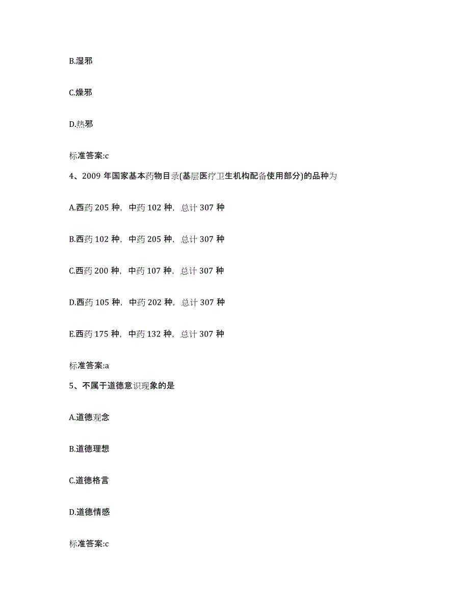 2022-2023年度河南省郑州市执业药师继续教育考试典型题汇编及答案_第2页