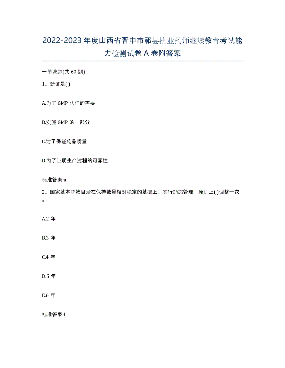 2022-2023年度山西省晋中市祁县执业药师继续教育考试能力检测试卷A卷附答案_第1页