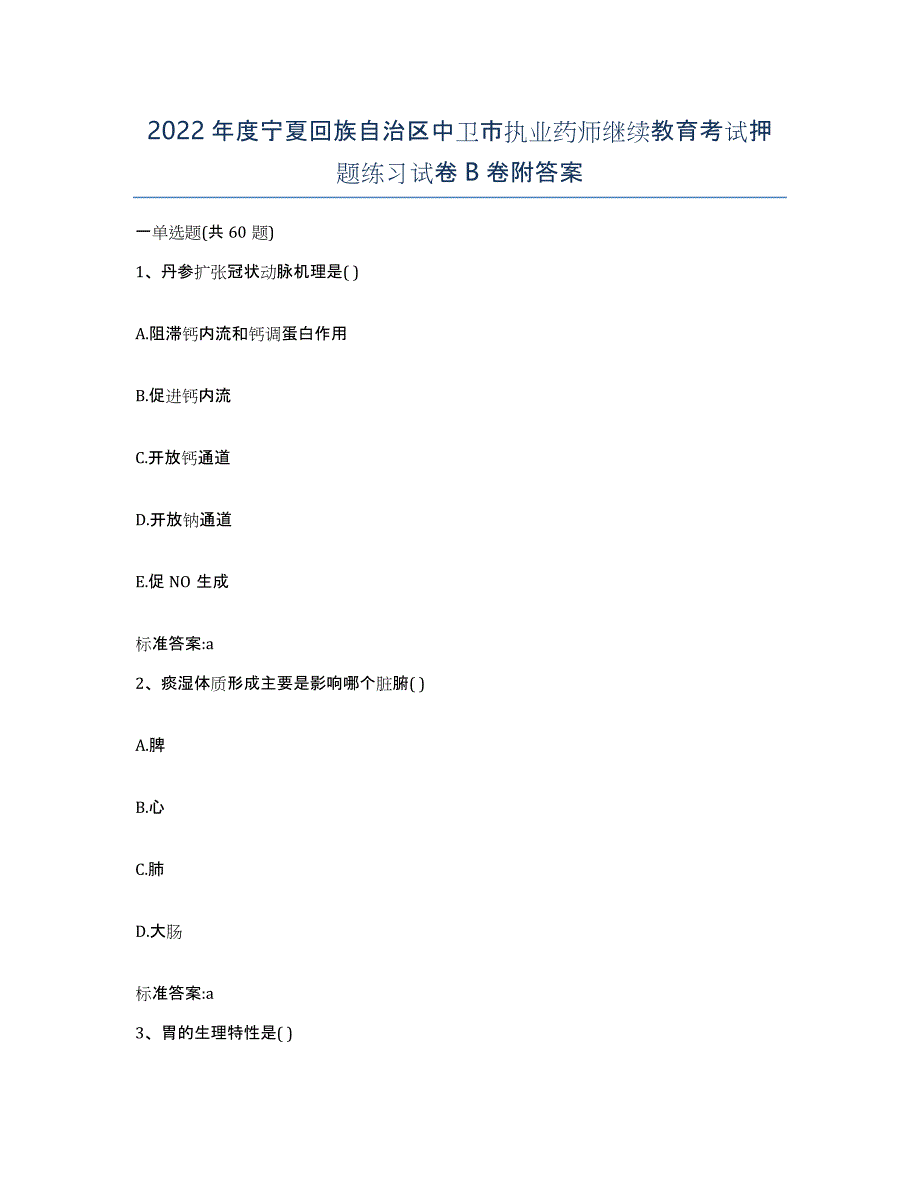 2022年度宁夏回族自治区中卫市执业药师继续教育考试押题练习试卷B卷附答案_第1页