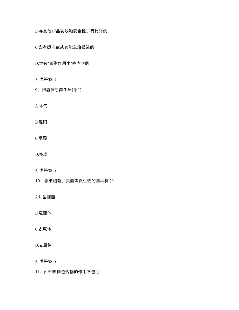 2022年度宁夏回族自治区中卫市执业药师继续教育考试押题练习试卷B卷附答案_第4页