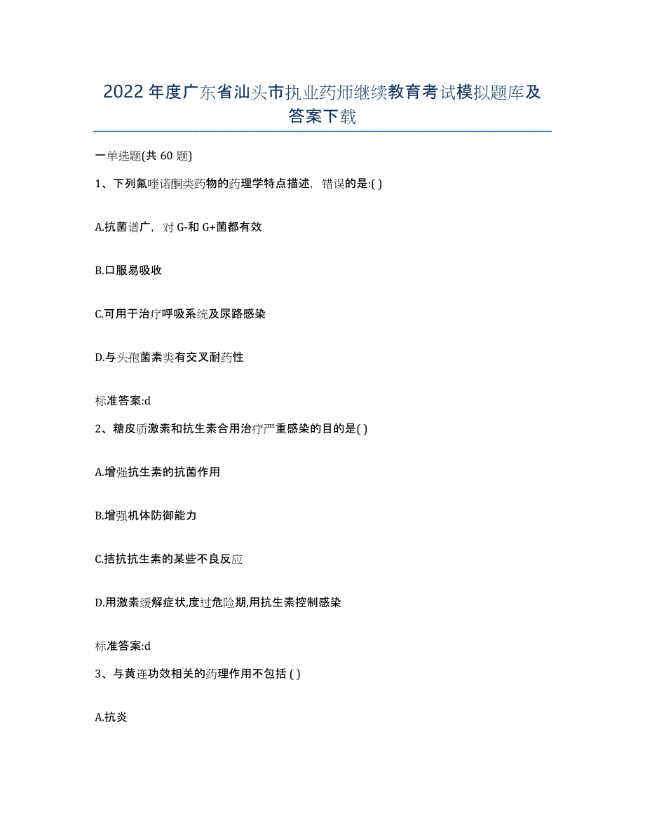 2022年度广东省汕头市执业药师继续教育考试模拟题库及答案_第1页