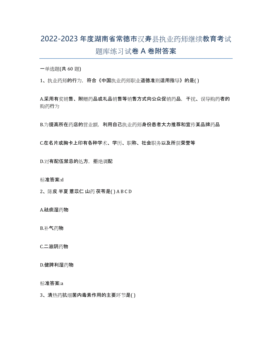 2022-2023年度湖南省常德市汉寿县执业药师继续教育考试题库练习试卷A卷附答案_第1页