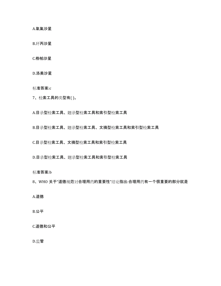 2022-2023年度浙江省杭州市富阳市执业药师继续教育考试题库及答案_第3页