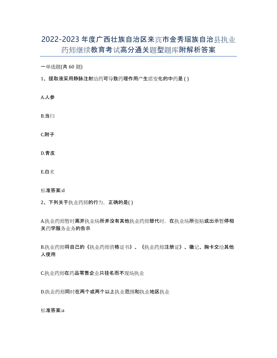 2022-2023年度广西壮族自治区来宾市金秀瑶族自治县执业药师继续教育考试高分通关题型题库附解析答案_第1页