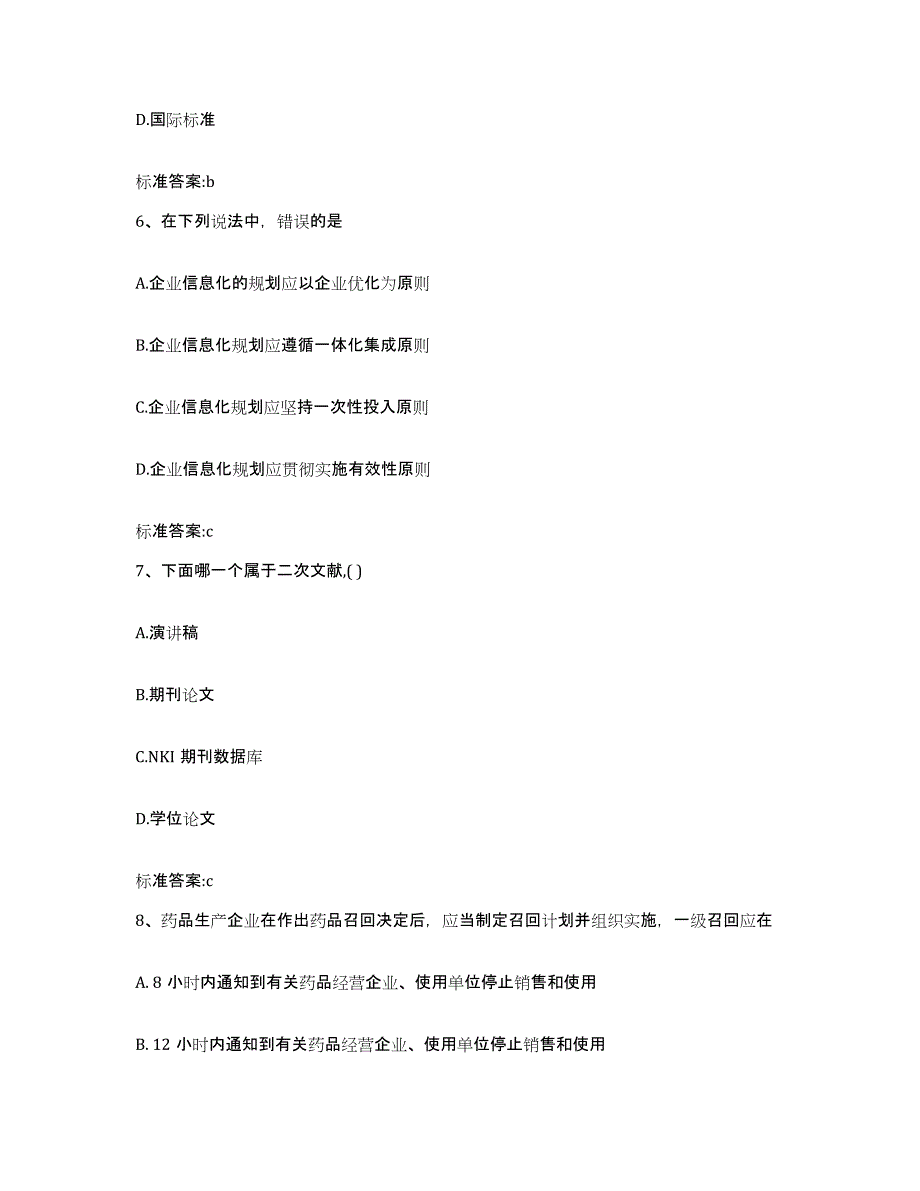 2022-2023年度广西壮族自治区来宾市金秀瑶族自治县执业药师继续教育考试高分通关题型题库附解析答案_第3页