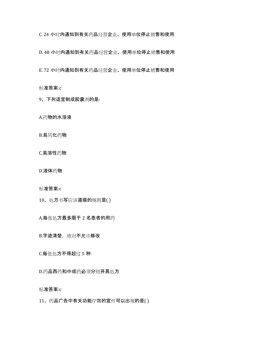 2022-2023年度广西壮族自治区来宾市金秀瑶族自治县执业药师继续教育考试高分通关题型题库附解析答案_第4页