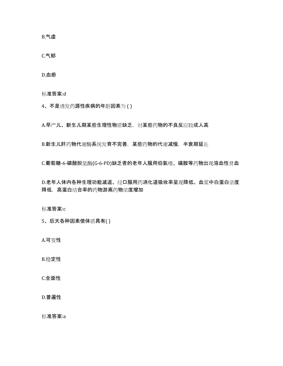 2022-2023年度浙江省舟山市执业药师继续教育考试典型题汇编及答案_第2页