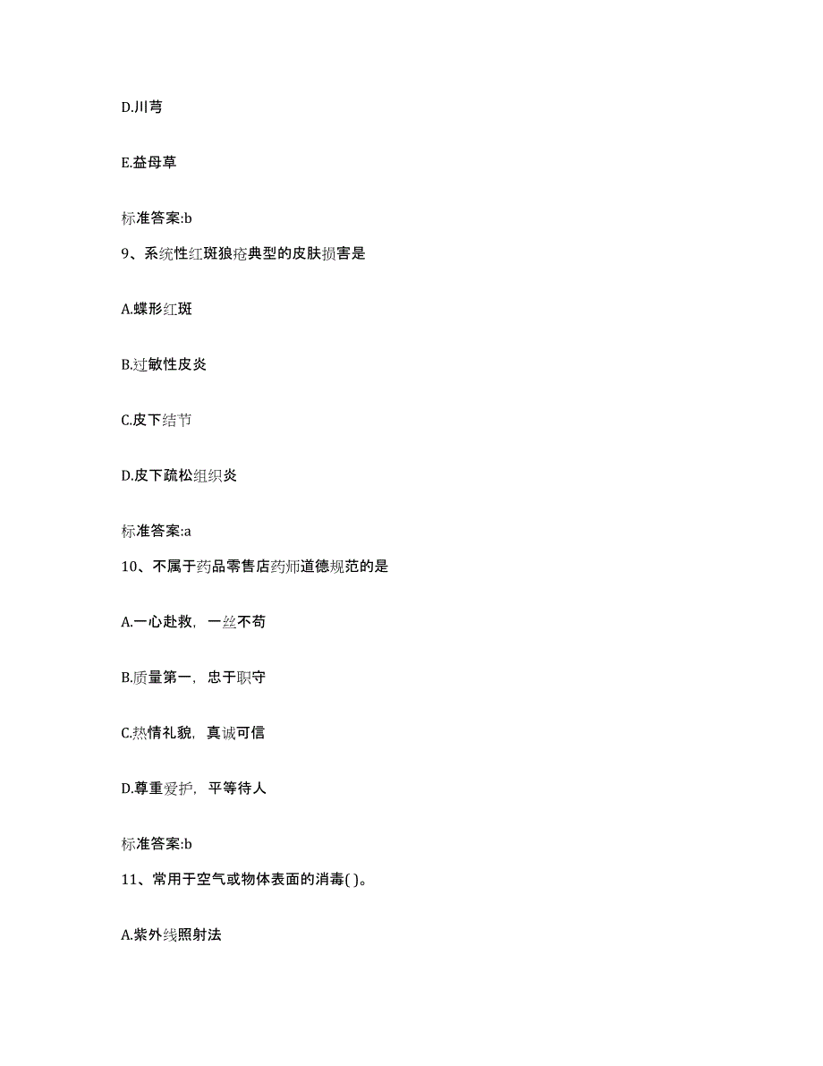 2022-2023年度浙江省舟山市执业药师继续教育考试典型题汇编及答案_第4页