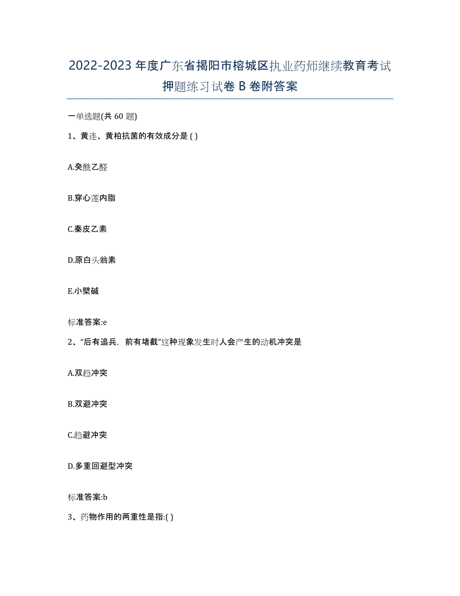 2022-2023年度广东省揭阳市榕城区执业药师继续教育考试押题练习试卷B卷附答案_第1页