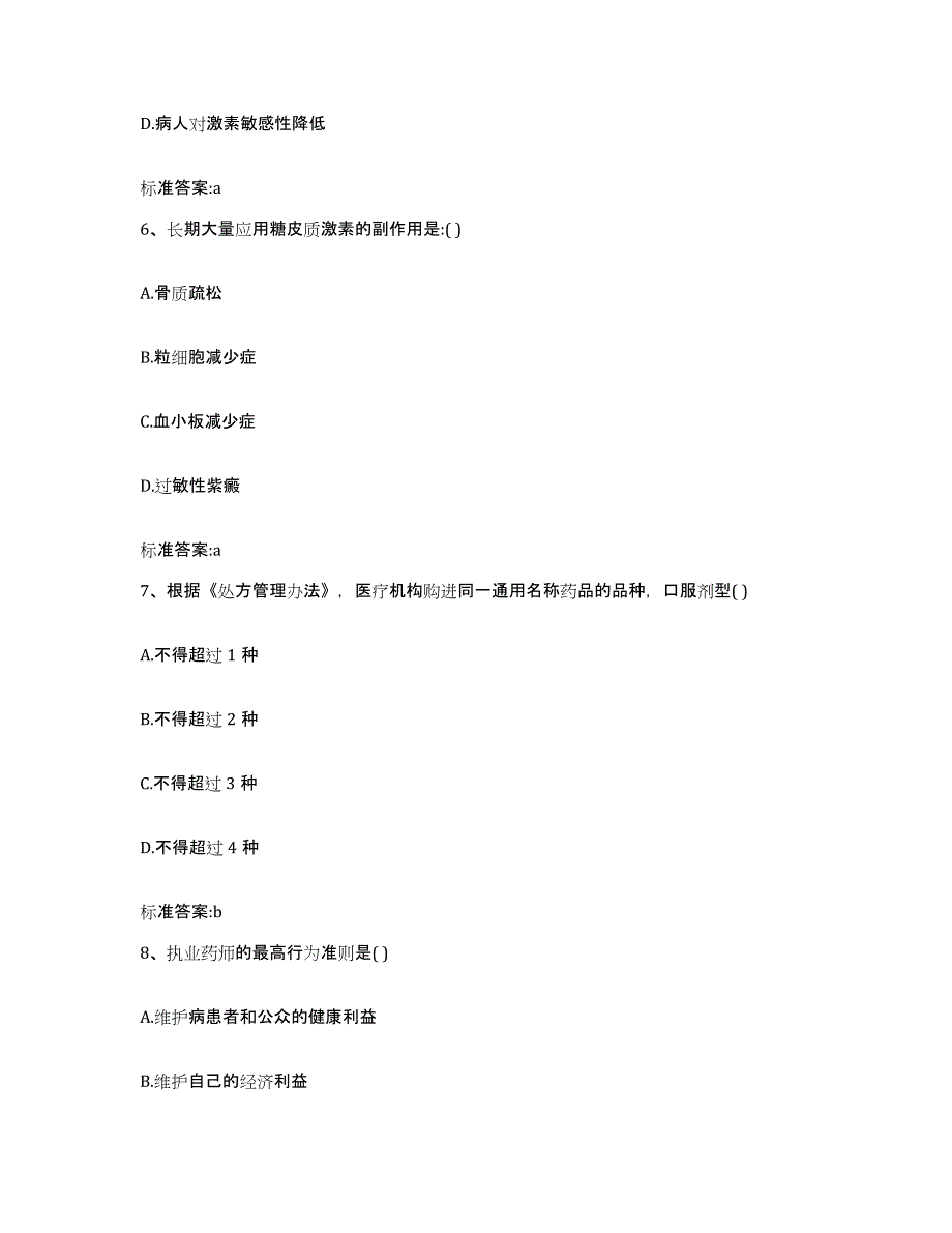 2022-2023年度广东省揭阳市榕城区执业药师继续教育考试押题练习试卷B卷附答案_第3页