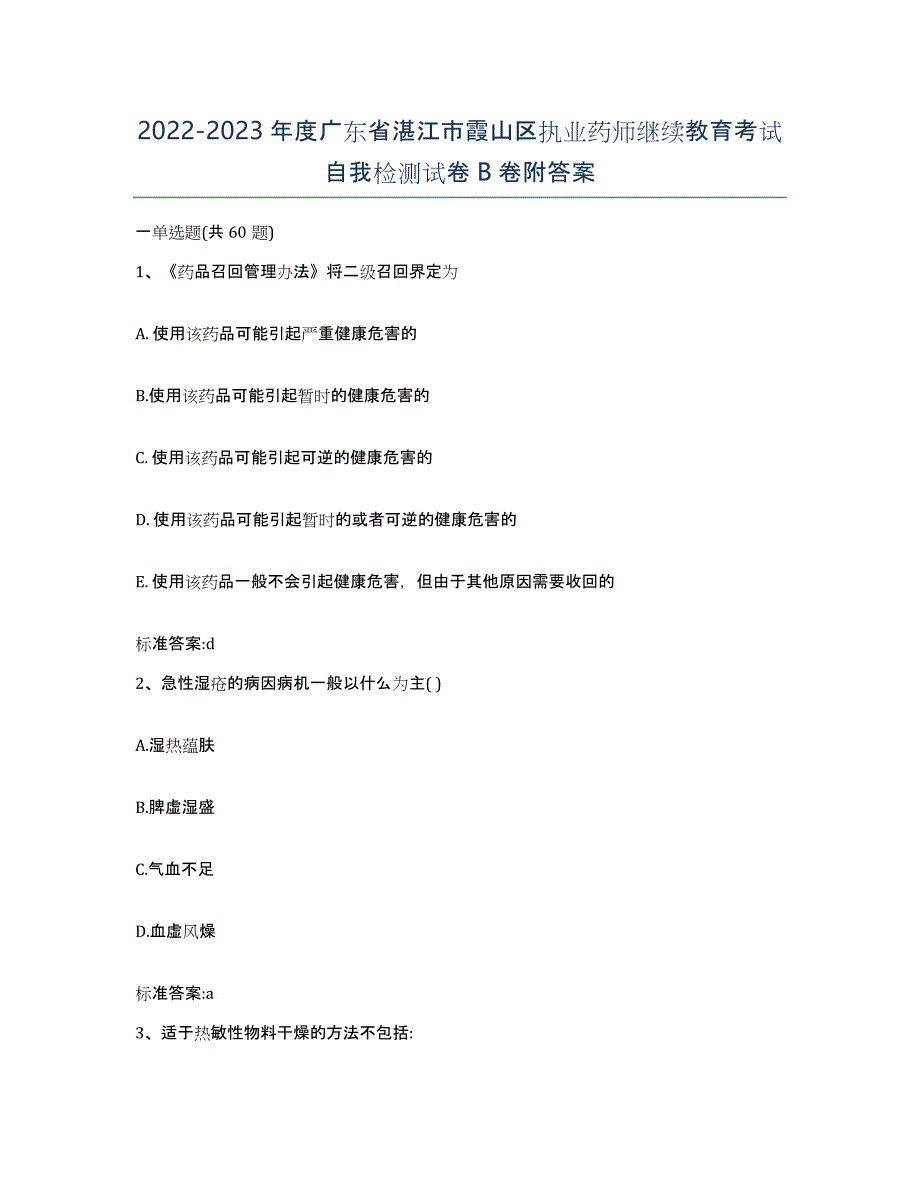 2022-2023年度广东省湛江市霞山区执业药师继续教育考试自我检测试卷B卷附答案_第1页