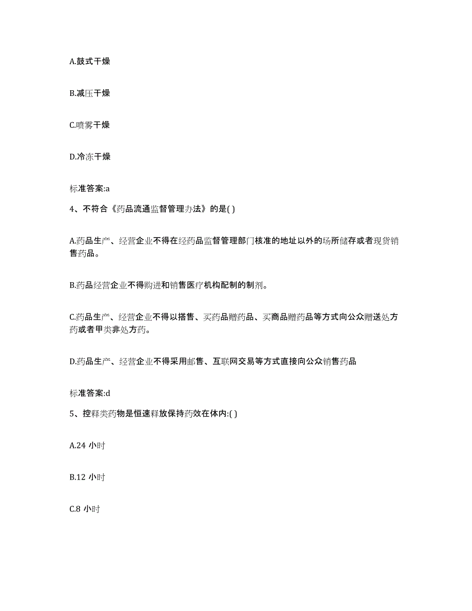 2022-2023年度广东省湛江市霞山区执业药师继续教育考试自我检测试卷B卷附答案_第2页