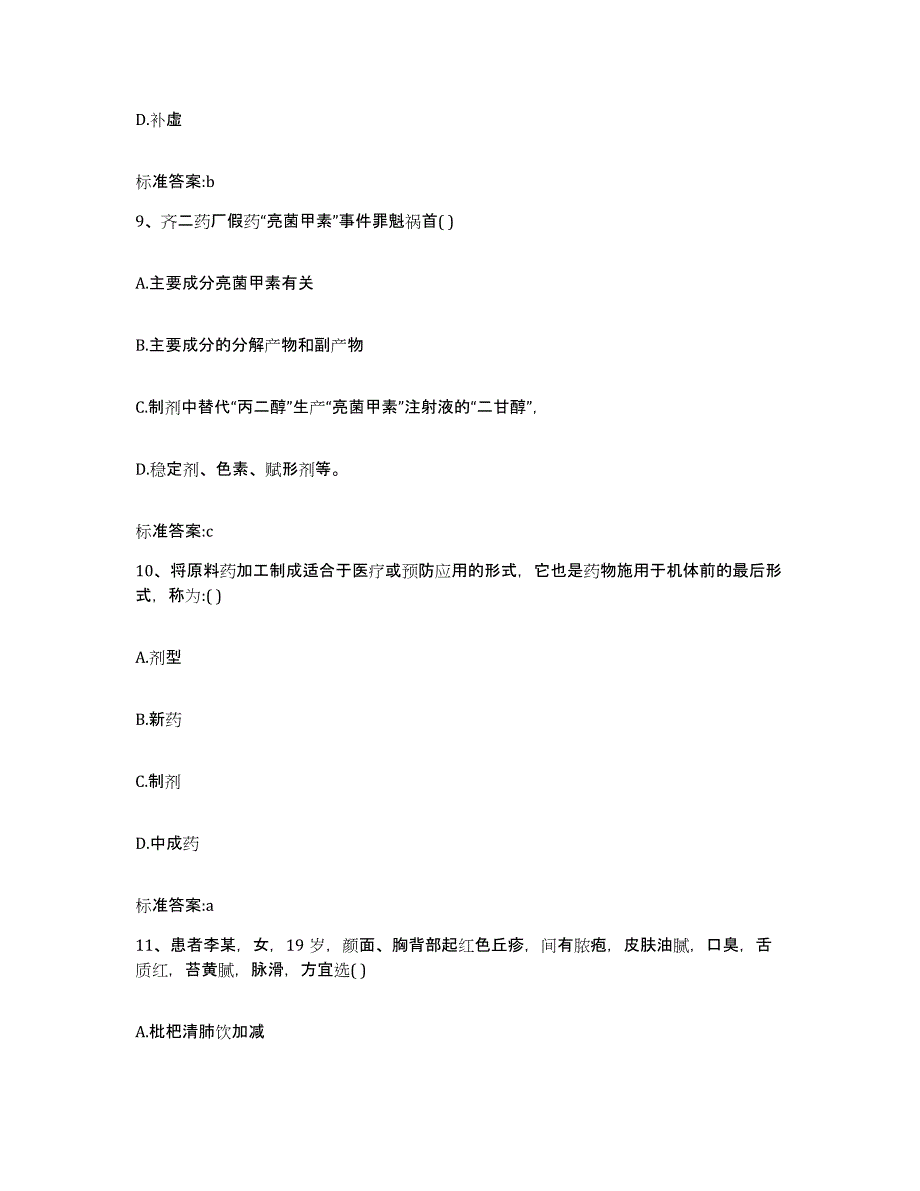 2022-2023年度湖北省十堰市张湾区执业药师继续教育考试练习题及答案_第4页