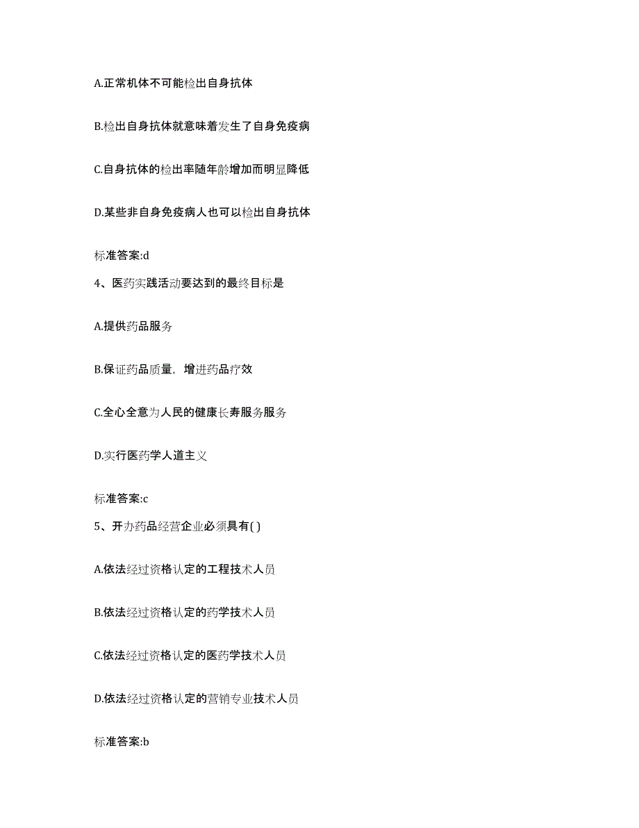 2022-2023年度湖北省黄石市大冶市执业药师继续教育考试通关提分题库(考点梳理)_第2页