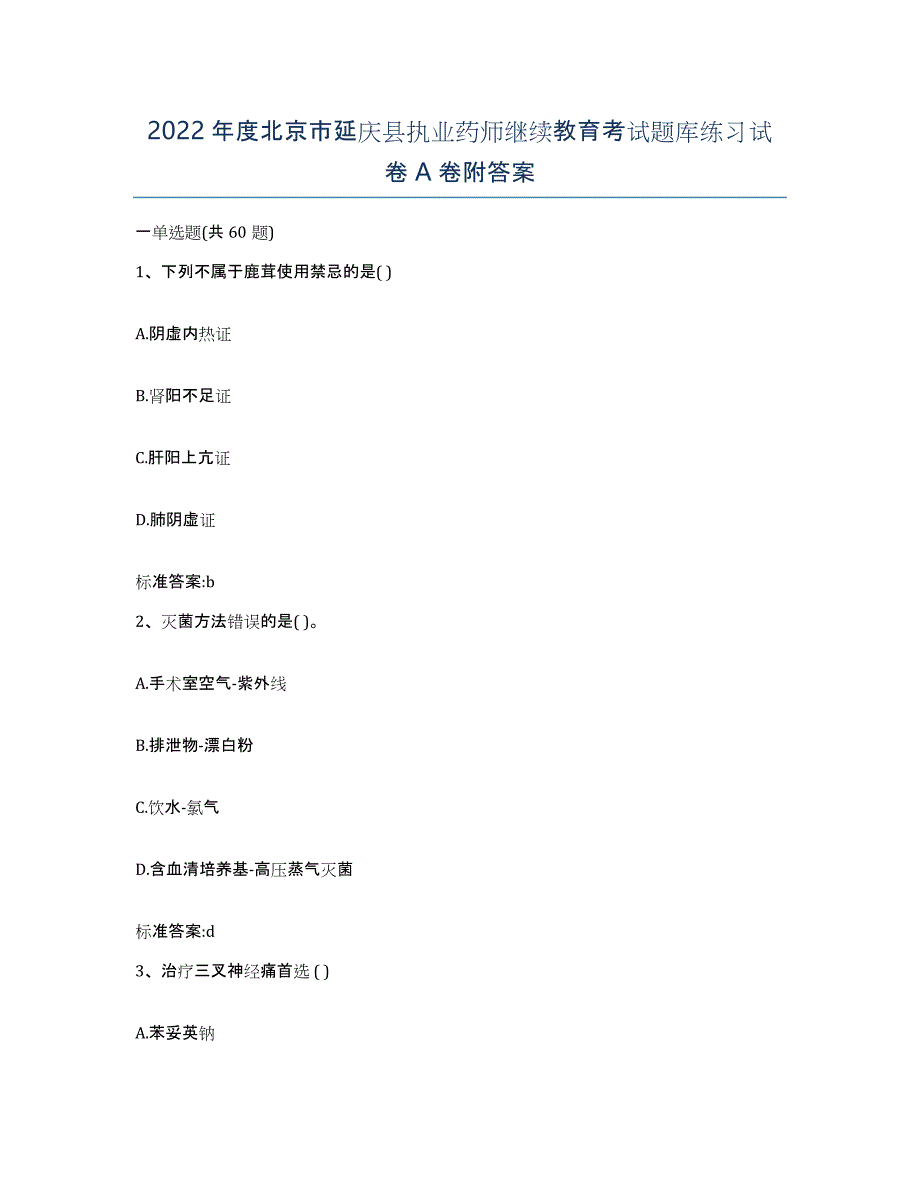 2022年度北京市延庆县执业药师继续教育考试题库练习试卷A卷附答案_第1页