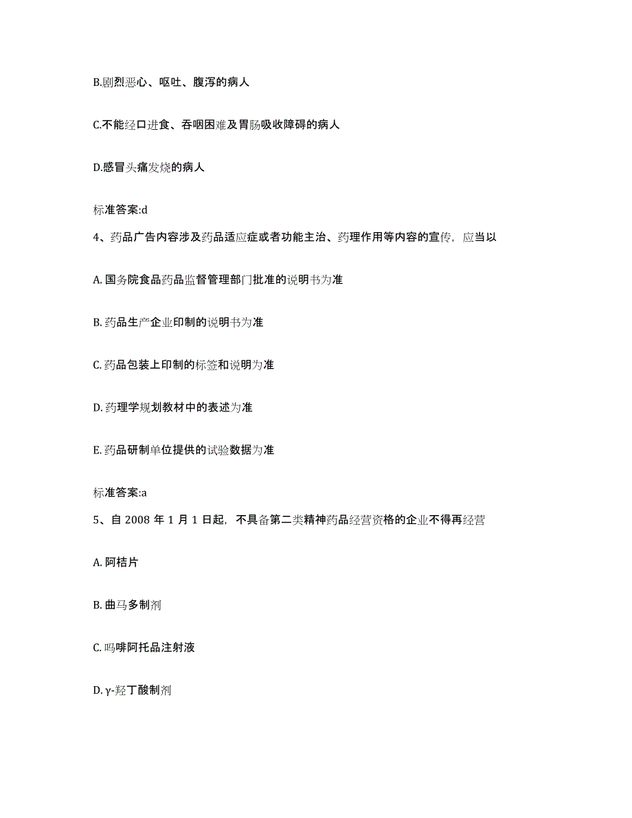 2022-2023年度甘肃省甘南藏族自治州迭部县执业药师继续教育考试通关考试题库带答案解析_第2页