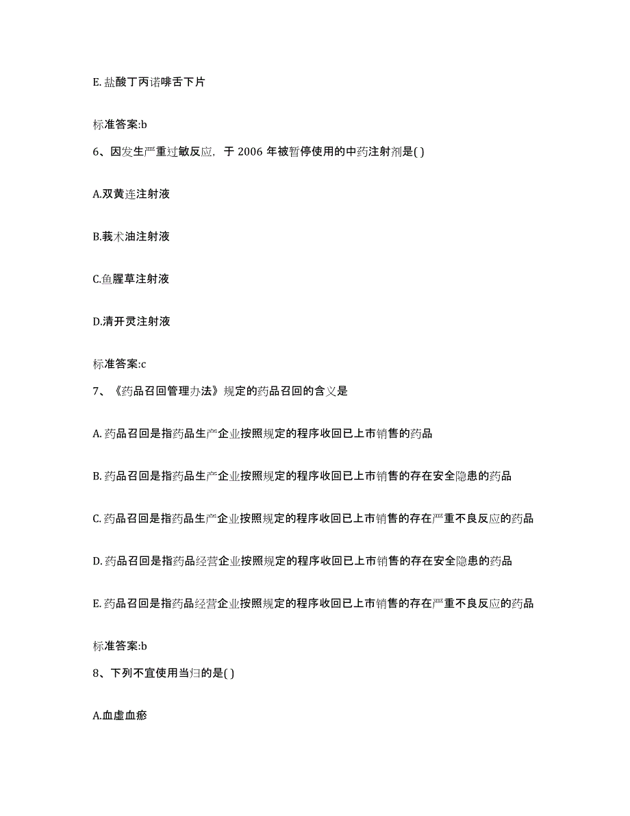 2022-2023年度甘肃省甘南藏族自治州迭部县执业药师继续教育考试通关考试题库带答案解析_第3页