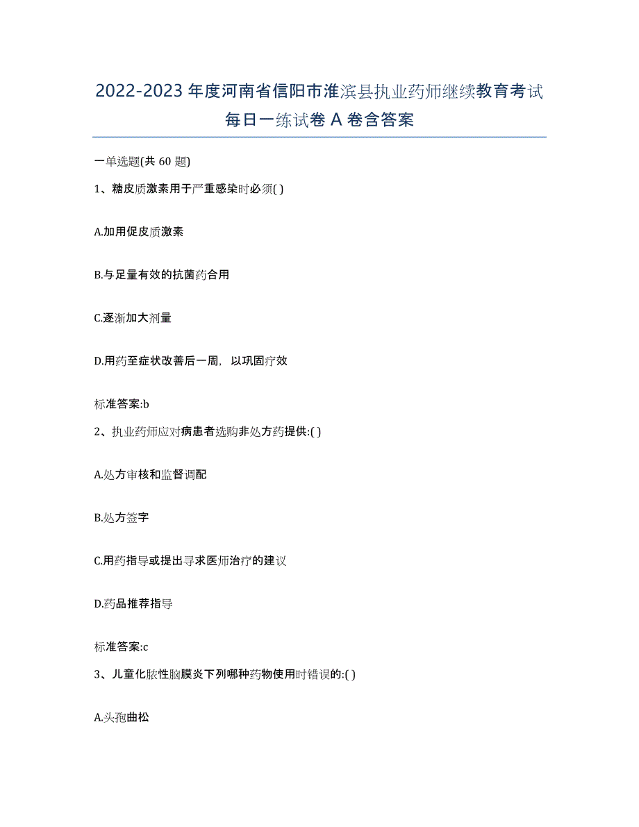 2022-2023年度河南省信阳市淮滨县执业药师继续教育考试每日一练试卷A卷含答案_第1页