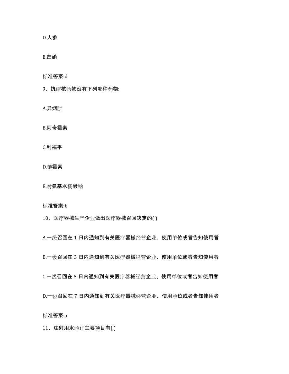 2022-2023年度河南省信阳市淮滨县执业药师继续教育考试每日一练试卷A卷含答案_第4页