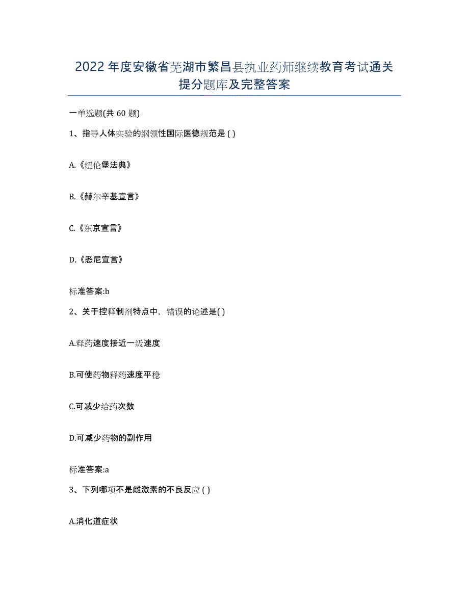 2022年度安徽省芜湖市繁昌县执业药师继续教育考试通关提分题库及完整答案_第1页