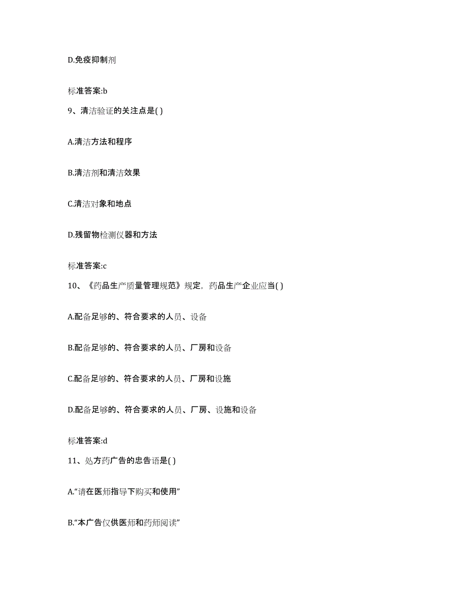 2022年度广东省湛江市执业药师继续教育考试模拟考试试卷B卷含答案_第4页