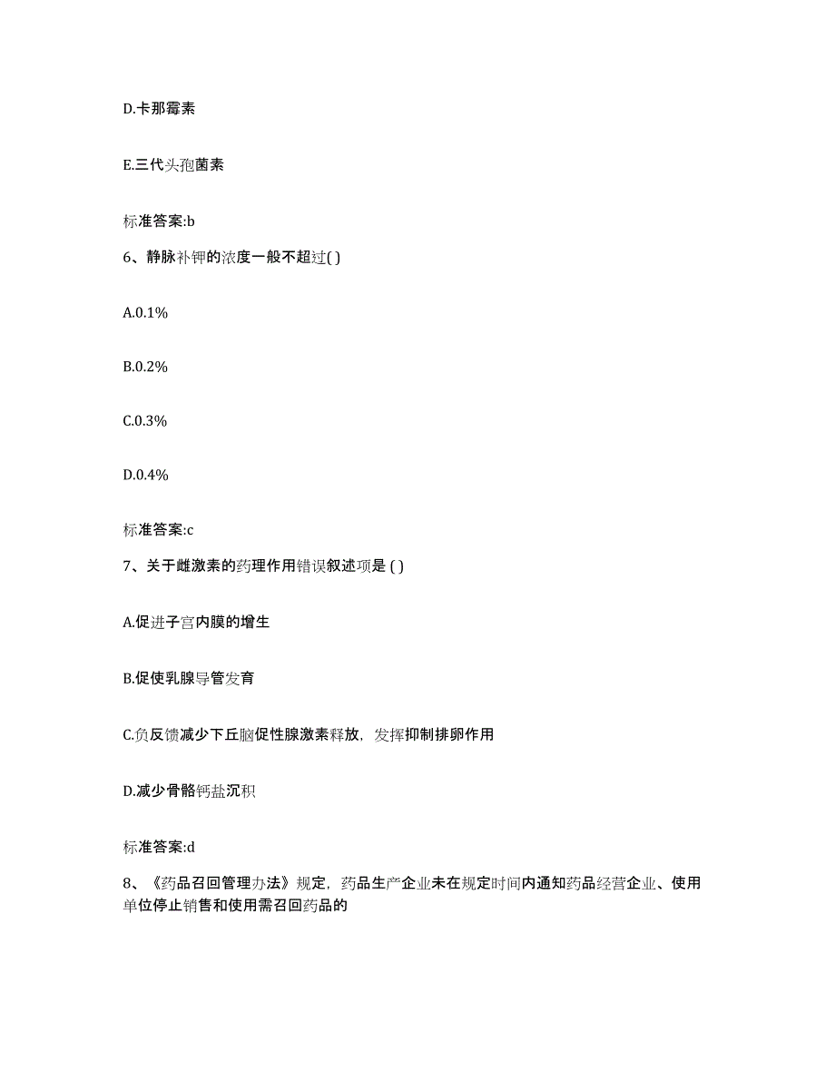 2022-2023年度广西壮族自治区玉林市北流市执业药师继续教育考试高分题库附答案_第3页