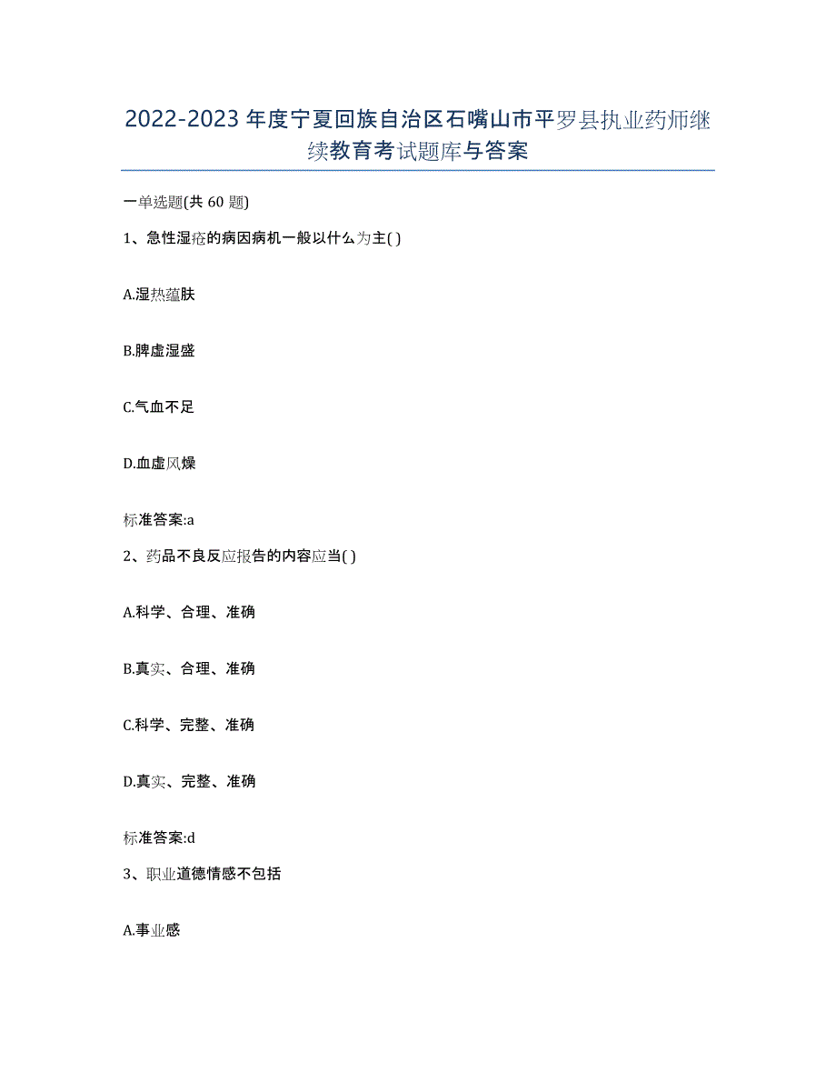 2022-2023年度宁夏回族自治区石嘴山市平罗县执业药师继续教育考试题库与答案_第1页