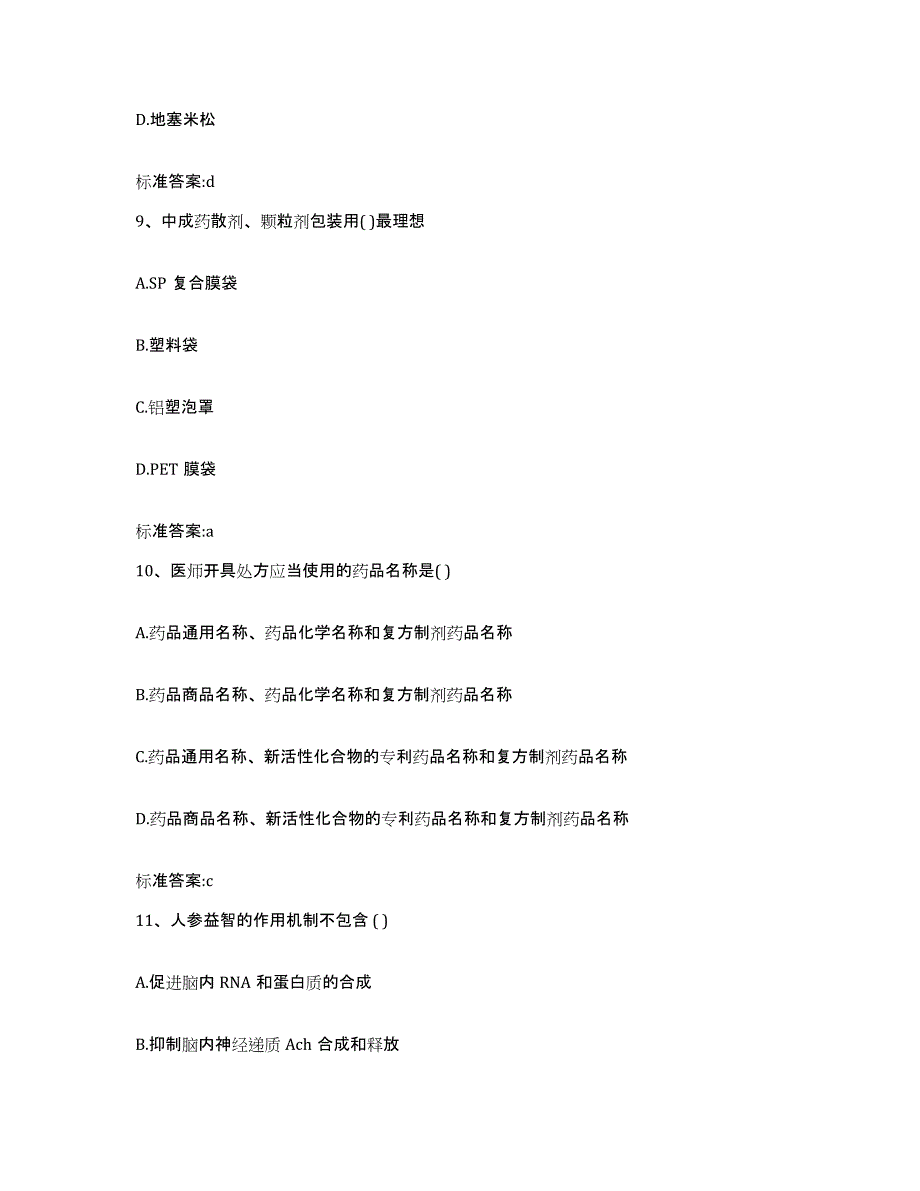 2022-2023年度安徽省池州市贵池区执业药师继续教育考试自测提分题库加答案_第4页