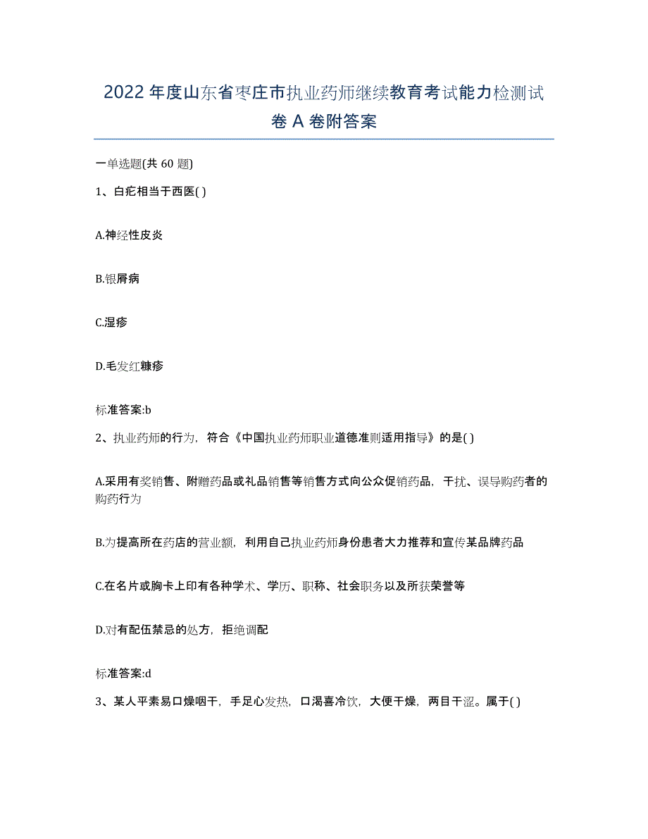 2022年度山东省枣庄市执业药师继续教育考试能力检测试卷A卷附答案_第1页