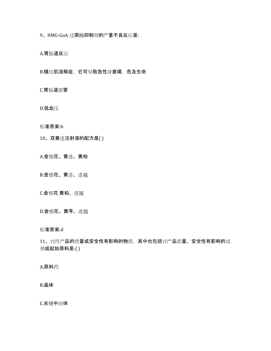 2022-2023年度山西省晋中市榆次区执业药师继续教育考试通关提分题库(考点梳理)_第4页