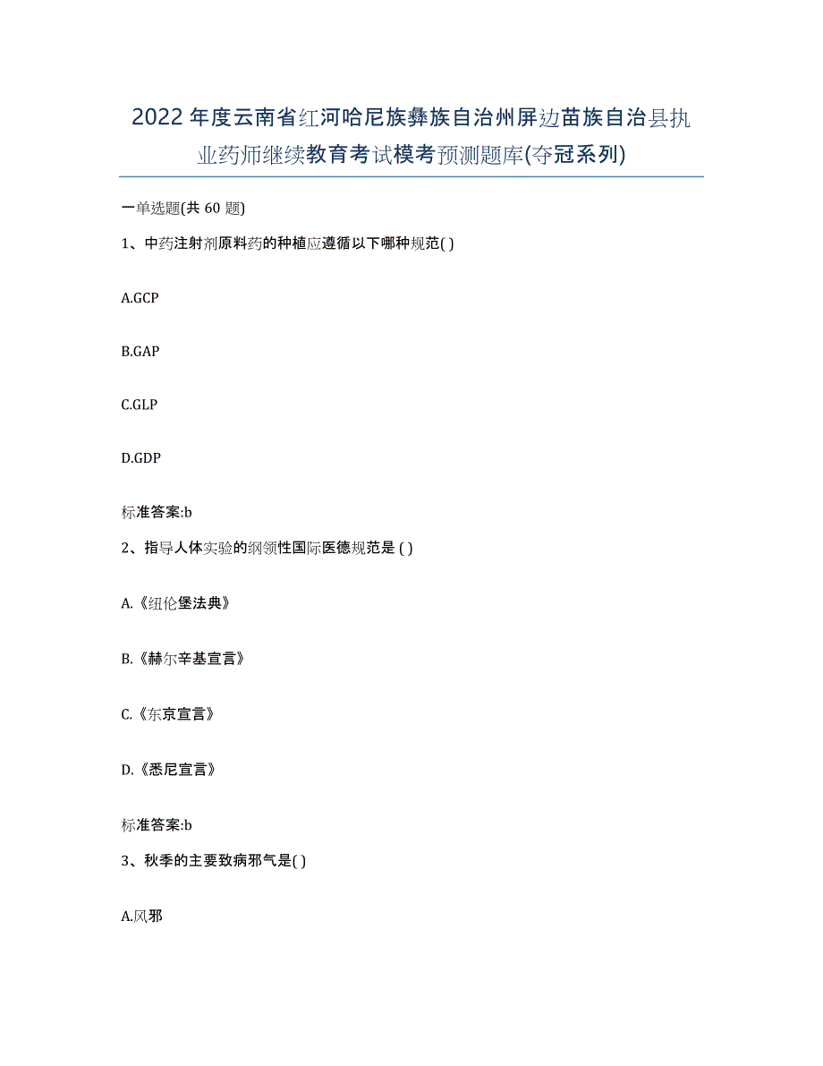 2022年度云南省红河哈尼族彝族自治州屏边苗族自治县执业药师继续教育考试模考预测题库(夺冠系列)_第1页