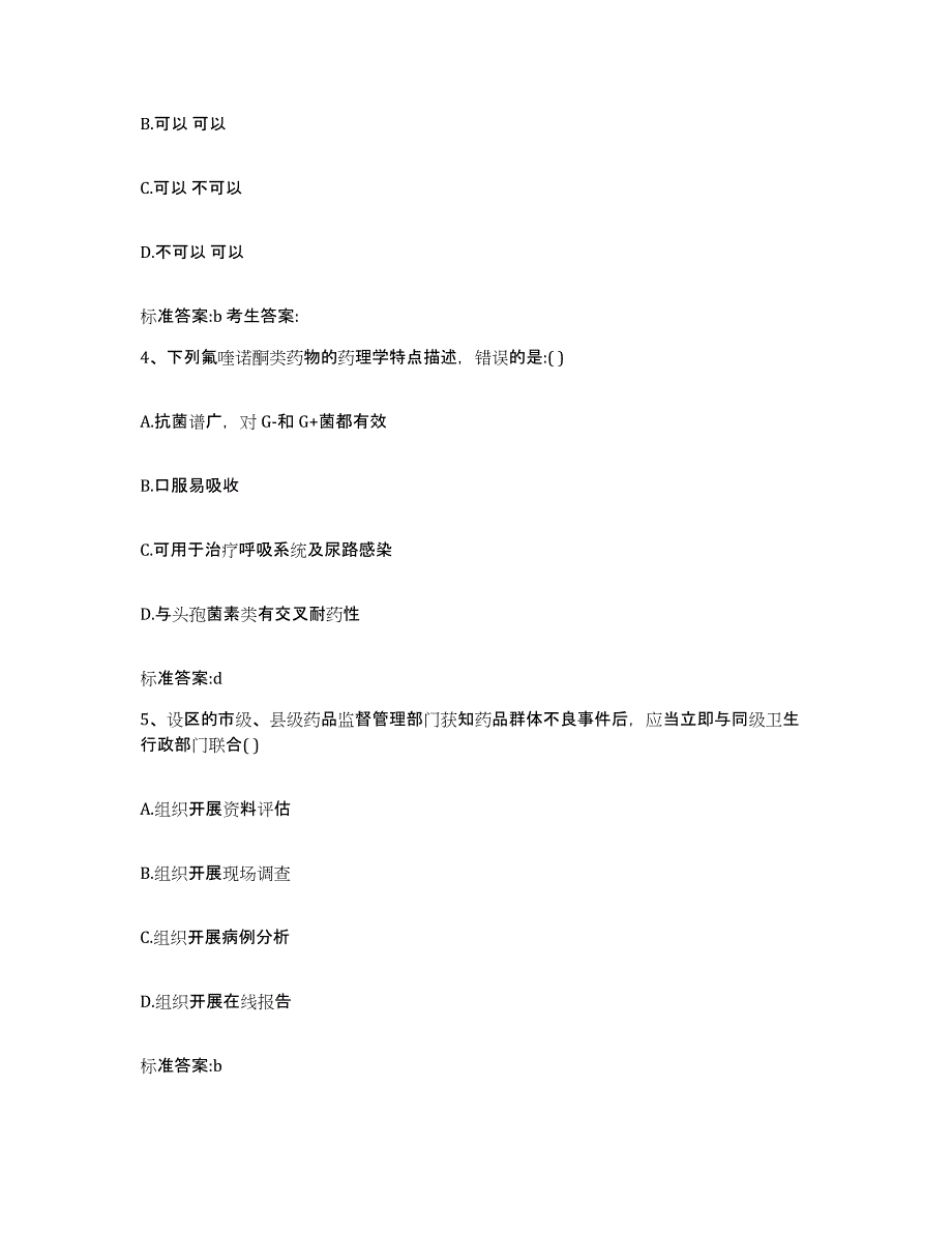 2022年度安徽省滁州市凤阳县执业药师继续教育考试过关检测试卷A卷附答案_第2页