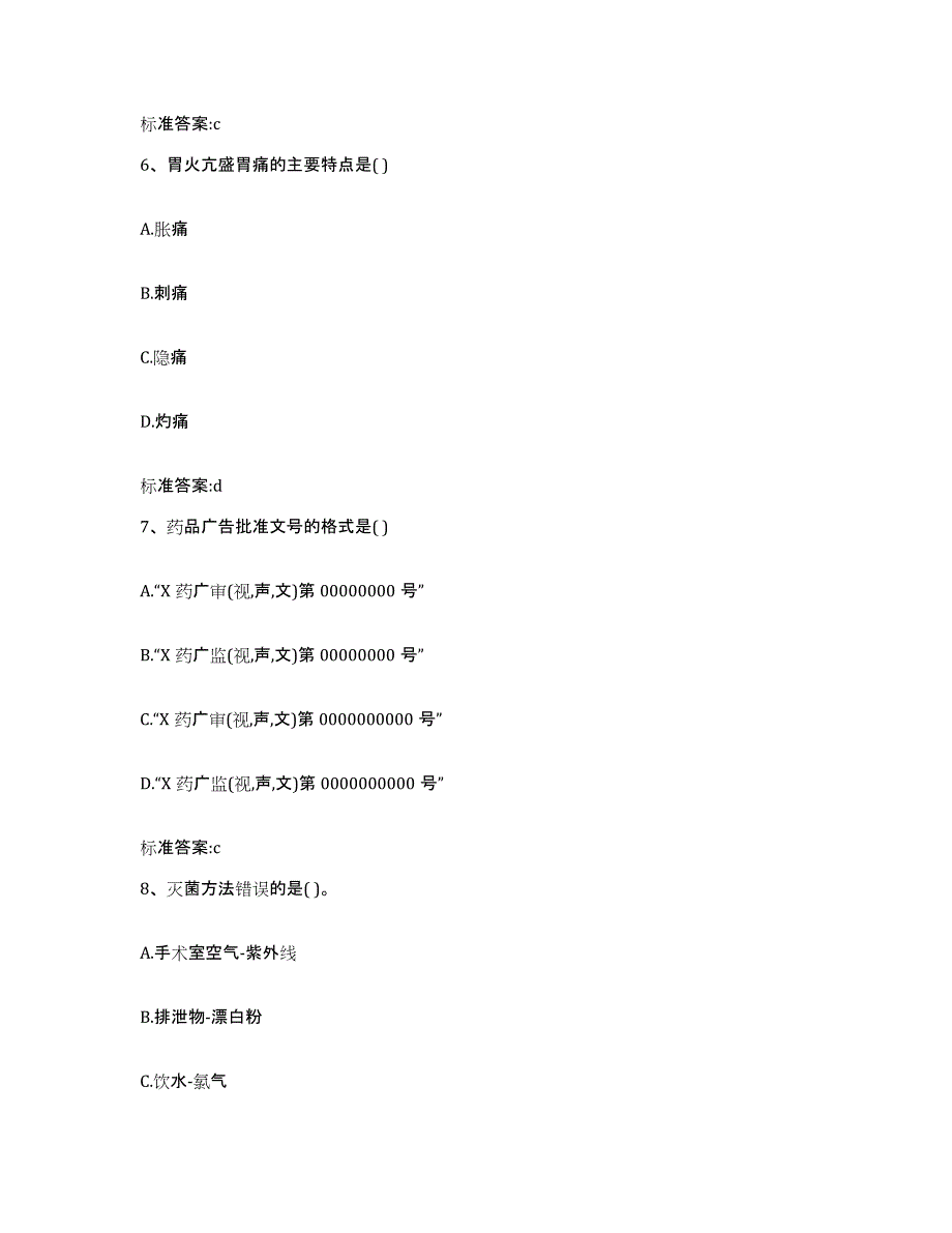 2022年度山西省晋中市榆社县执业药师继续教育考试模拟考核试卷含答案_第3页