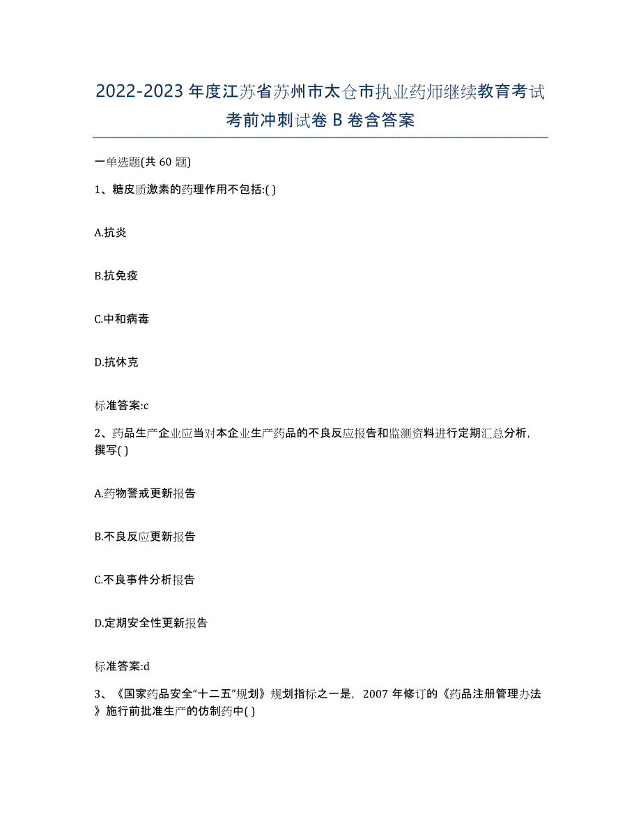 2022-2023年度江苏省苏州市太仓市执业药师继续教育考试考前冲刺试卷B卷含答案_第1页