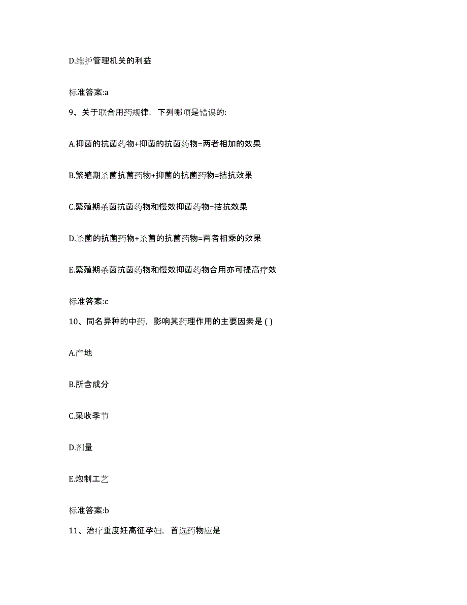 2022-2023年度江苏省苏州市太仓市执业药师继续教育考试考前冲刺试卷B卷含答案_第4页