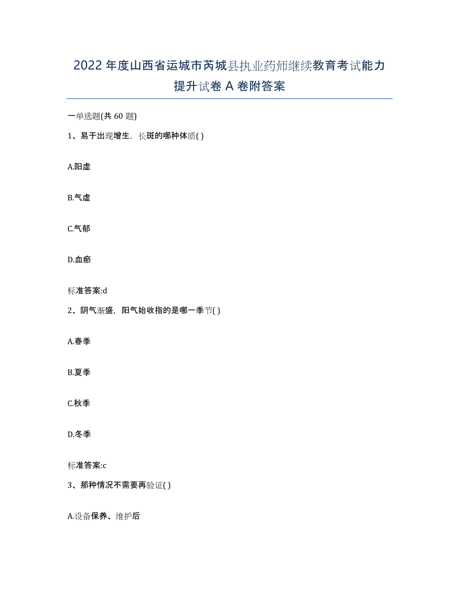 2022年度山西省运城市芮城县执业药师继续教育考试能力提升试卷A卷附答案_第1页