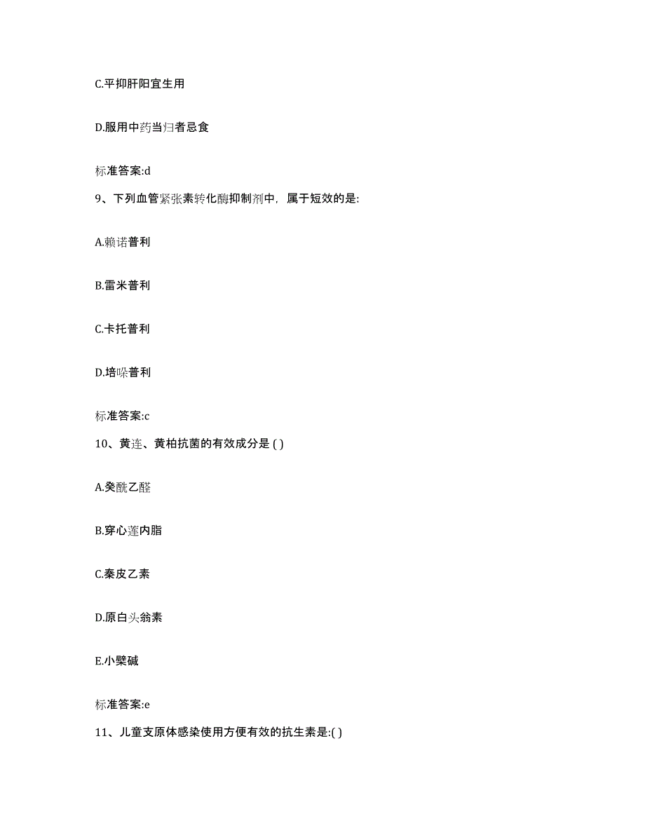 2022-2023年度河北省张家口市康保县执业药师继续教育考试通关提分题库(考点梳理)_第4页