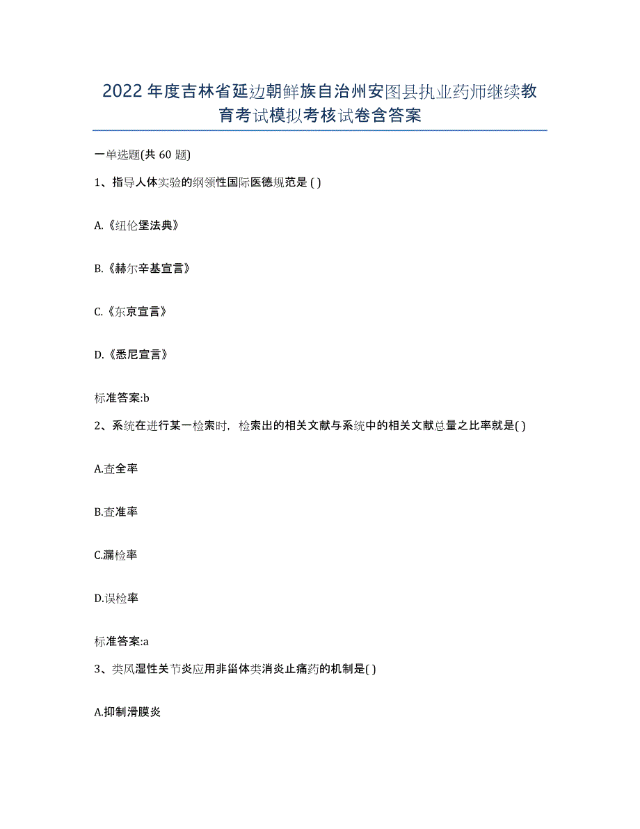 2022年度吉林省延边朝鲜族自治州安图县执业药师继续教育考试模拟考核试卷含答案_第1页