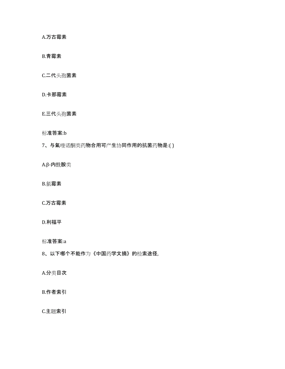 2022年度吉林省延边朝鲜族自治州安图县执业药师继续教育考试模拟考核试卷含答案_第3页