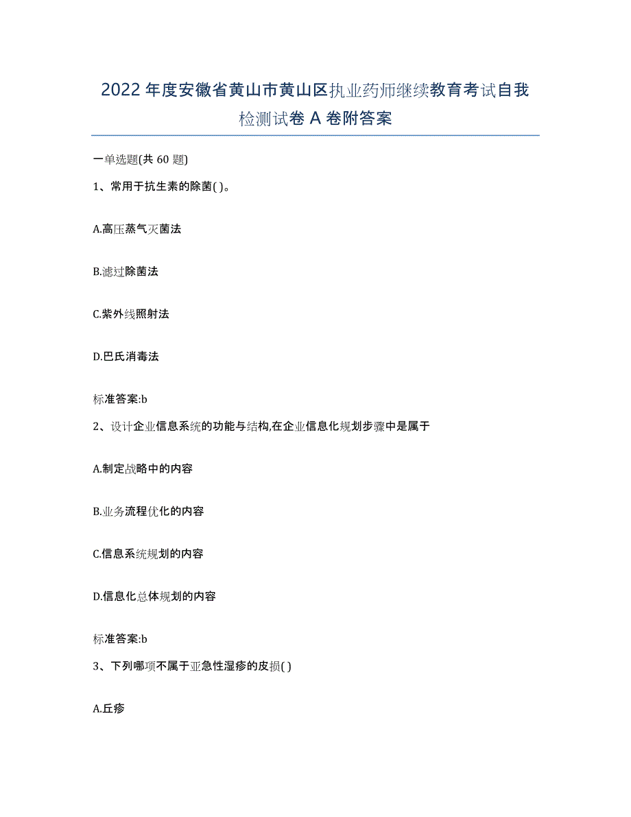 2022年度安徽省黄山市黄山区执业药师继续教育考试自我检测试卷A卷附答案_第1页