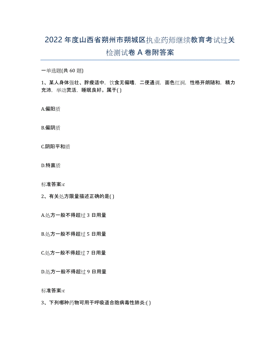 2022年度山西省朔州市朔城区执业药师继续教育考试过关检测试卷A卷附答案_第1页