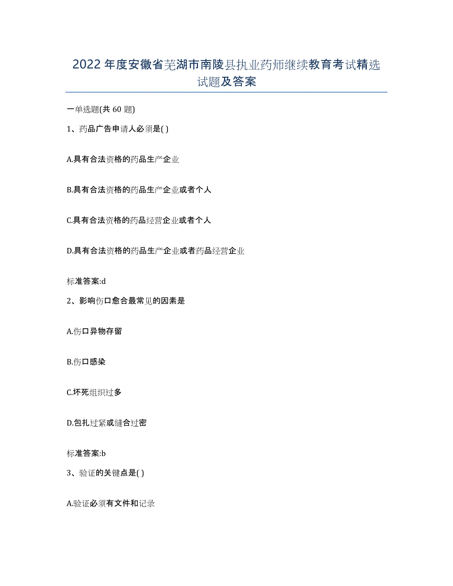 2022年度安徽省芜湖市南陵县执业药师继续教育考试试题及答案_第1页