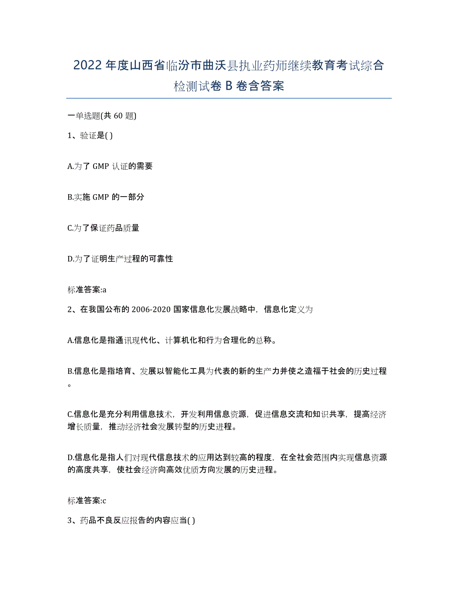 2022年度山西省临汾市曲沃县执业药师继续教育考试综合检测试卷B卷含答案_第1页