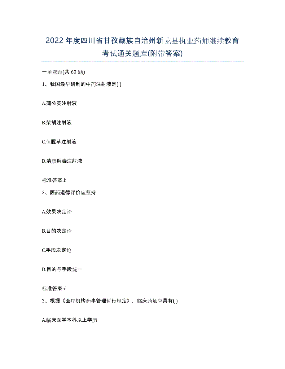 2022年度四川省甘孜藏族自治州新龙县执业药师继续教育考试通关题库(附带答案)_第1页