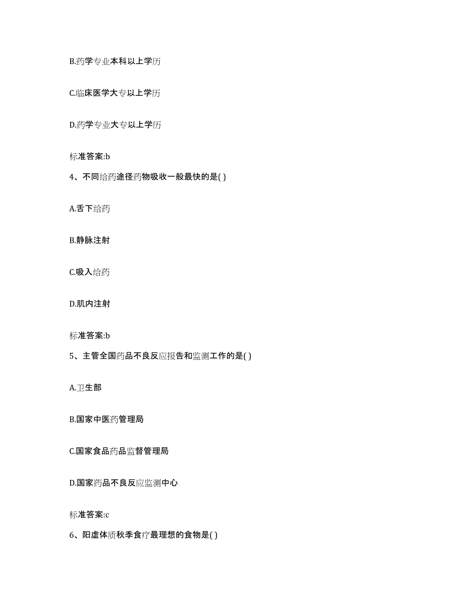 2022年度四川省甘孜藏族自治州新龙县执业药师继续教育考试通关题库(附带答案)_第2页